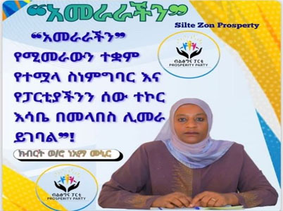 ❝አመራራችን በሚመራው ተቋም የተሟላ ስነምግባር እና የፓርቲያችንን ሰው ተኮር እሳቤ በመላበስ ሊመራ ይገባል❞ :- ክብርት ወ/ሮ ነኢማ ሙኒር