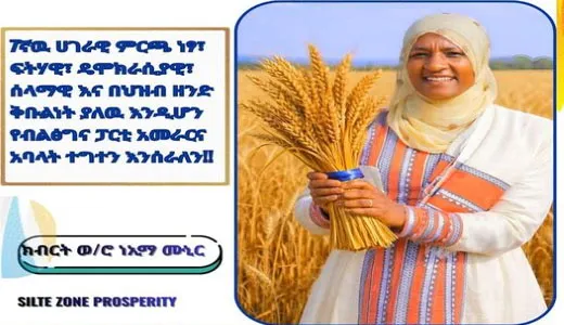 7ኛዉ ሀገራዊ ምርጫ  በሀገራችን የተጀመረውን የዲሞክራሲ ሥርዓት ግንባታ ወደ ላቀ ምዕራፍ የሚያሸጋግር እንዲሆን ብልፅግና ፓርቲ በቁርጠኝነት እየሰራ ይገኛል:- ክብርት ወ/ሮ ነኢማ ሙኒር የስልጤ ዞን ብልጽግና ፓርቲ ቅ/ጽ/ቤት ሀላፊና የመንግስት ዋና ተጠሪ