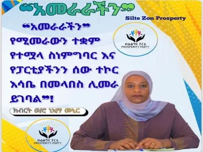 ❝አመራራችን በሚመራው ተቋም የተሟላ ስነምግባር እና የፓርቲያችንን ሰው ተኮር እሳቤ በመላበስ ሊመራ ይገባል❞ :- ክብርት ወ/ሮ ነኢማ ሙኒር